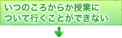 いつのころからか授業について行くことができない