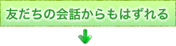 友だちの会話からもはずれる