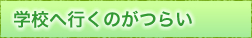 学校へ行くのがつらい
