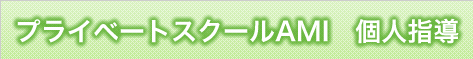 プライベートスクールAMI　個人指導