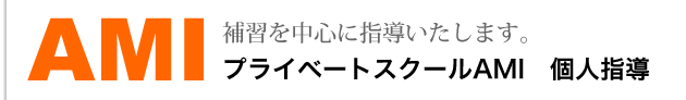AMI 補習を中心に指導いたします。プライベートスクールAMI　個人指導