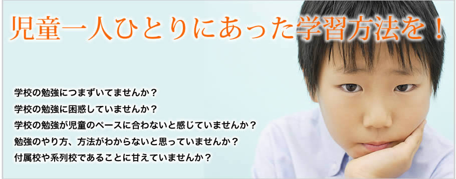 児童一人ひとりにあった学習方法を！