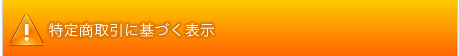 特定商取引法に基づく表示
